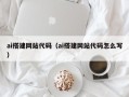 三沙ai搭建网站代码（ai搭建网站代码怎么写）