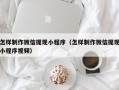 三沙怎样制作微信提现小程序（怎样制作微信提现小程序视频）