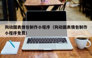 三沙狗动图表情包制作小程序（狗动图表情包制作小程序免费）
