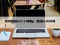 三沙如何搭建web3.0网站（搭建web环境）