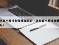 三沙抖音小程序制作找哪家好（做抖音小程序赚钱吗）
