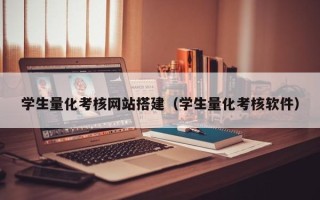 三沙学生量化考核网站搭建（学生量化考核软件）