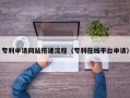三沙专利申请网站搭建流程（专利在线平台申请）