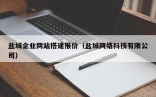 三沙盐城企业网站搭建报价（盐城网络科技有限公司）