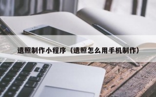 三沙遗照制作小程序（遗照怎么用手机制作）