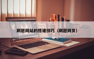 三沙刷题网站的搭建技巧（刷题网页）