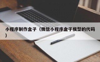 三沙小程序制作盒子（微信小程序盒子模型的代码）