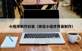 三沙小程序制作封面（微信小程序界面制作）