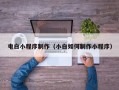三沙电白小程序制作（小白如何制作小程序）