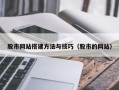 三沙股市网站搭建方法与技巧（股市的网站）