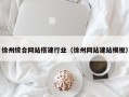 三沙徐州综合网站搭建行业（徐州网站建站模板）