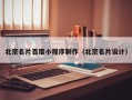 三沙北京名片百度小程序制作（北京名片设计）