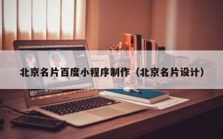 三沙北京名片百度小程序制作（北京名片设计）
