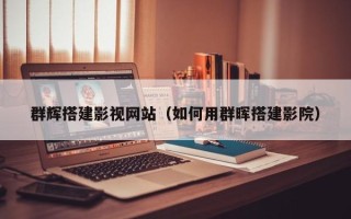 三沙群辉搭建影视网站（如何用群晖搭建影院）