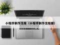 三沙小程序制作流程（小程序制作流程图）
